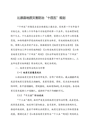 沁源县地质灾害防治“十四五”规划.docx