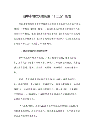 晋中市地质灾害防治“十三五”规划.docx