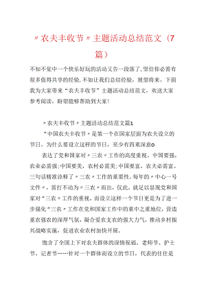 “农民丰收节”主题活动总结范文（7篇）.docx