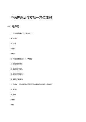 中医护理治疗专项—穴位注射理论试题及答案.docx