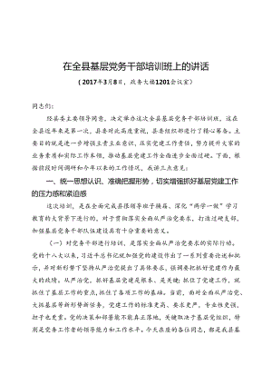 在全县党务工作者培训班上的讲话（整理稿）.docx