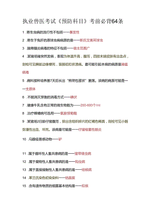 执业兽医考试《预防科目》考前必背64条.docx