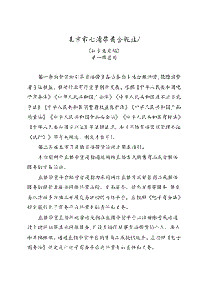 北京市直播带货合规指引（征求意见稿）.docx