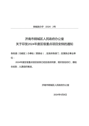 钢城区2024年度区级重点项目安排.docx