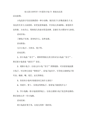 幼儿园大班科学《可爱的小兔子》教案及反思.docx