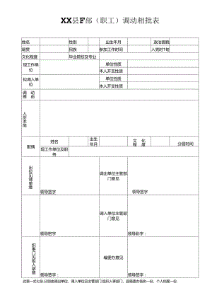 干部调动审批表 干部借调审批表.docx