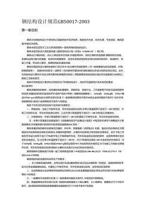 GB50017钢结构设计规范.docx