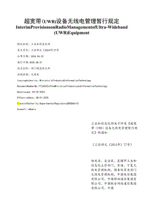 【中英文对照版】超宽带（UWB）设备无线电管理暂行规定.docx