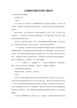 公司董事长精彩讲话稿10篇参考.docx