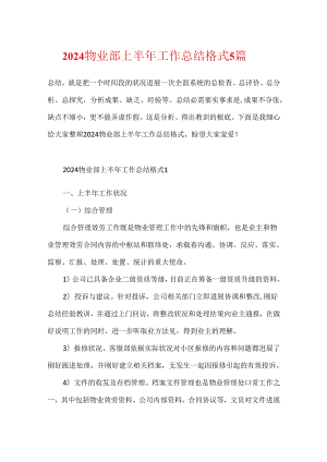 2024物业部上半年工作总结格式5篇.docx