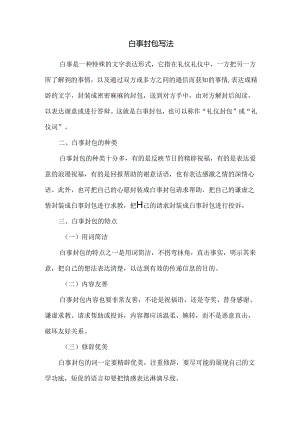 白事封包写法.docx