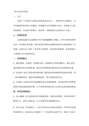 快乐足球手抄报怎么写.docx