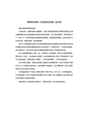 2024年电影《你是我的英雄》观后感.docx