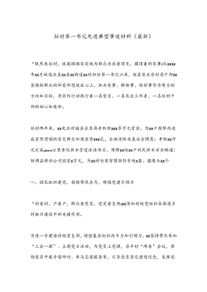 驻村第一书记先进典型事迹材料（最新）.docx