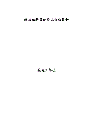 框架结构医院施工组织设计施工方案.doc
