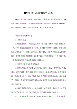 HR面试常问的25个问题.docx