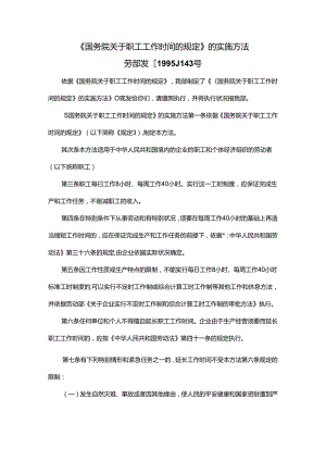 《国务院关于职工工作时间的规定》的实施办法.docx