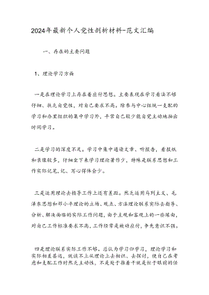 2024年最新个人党性剖析材料-范文汇编.docx