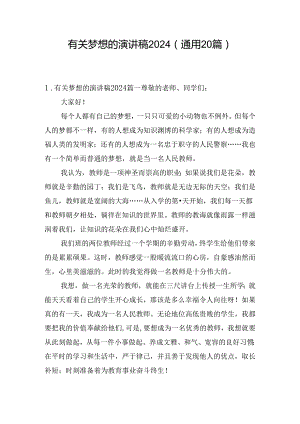 有关梦想的演讲稿2024（通用20篇）.docx
