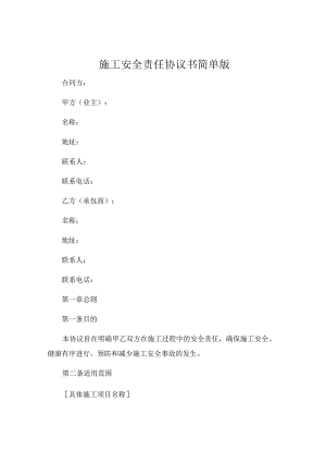 施工安全责任协议书简单版 (5).docx