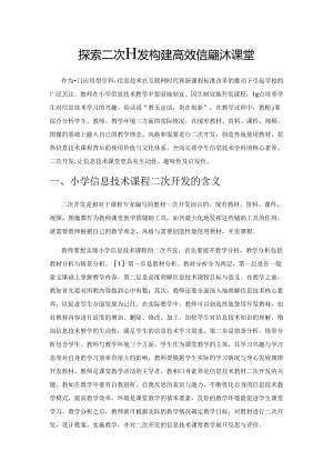 探索二次开发 构建高效信息技术课堂.docx