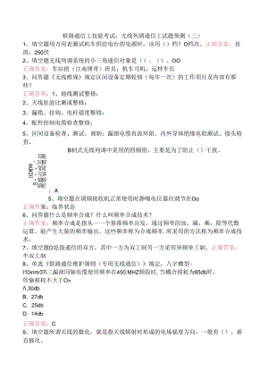 铁路通信工技能考试：无线列调通信工试题预测（三）.docx