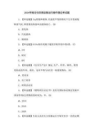 2024年制冷与空调设备运行操作理论考试题.docx
