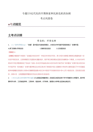 考点巩固卷09 近代化的早期探索和民族危机的加剧（解析版）.docx