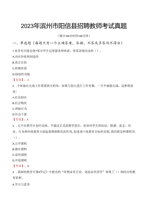 2023年滨州市阳信县招聘教师考试真题.docx