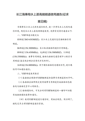 长江海事局水上甚高频使用通告（征求意见稿）.docx