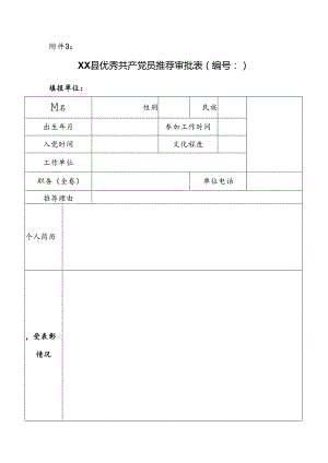 优秀共产党员推荐审批表.docx