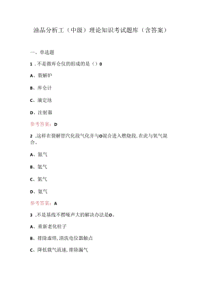油品分析工（中级）理论知识考试题库（含答案）.docx