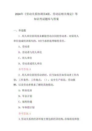 2024年《劳动关系协调员4级、劳动法相关规定》等知识考试题库与答案.docx