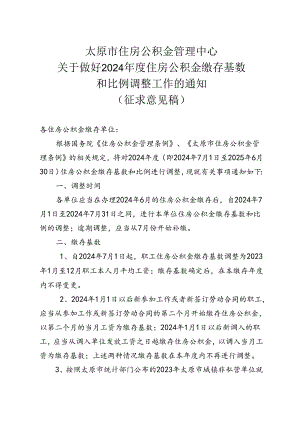 关于做好2024年度住房公积金缴存基数和比例调整工作的通知（征求意见稿）.docx