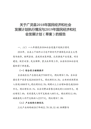 广灵县2019年国民经济和社会发展计划草案的报告.docx