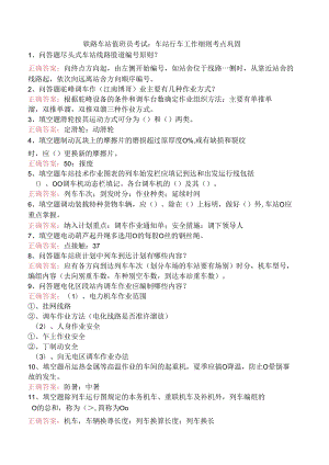 铁路车站值班员考试：车站行车工作细则考点巩固.docx