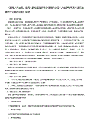 《最高人民法院、最高人民检察院关于办理侵犯公民个人信息刑事案件适用法律若干问题的解释》解读.docx
