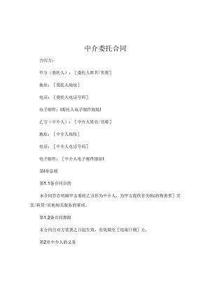 中介委托合同 .docx