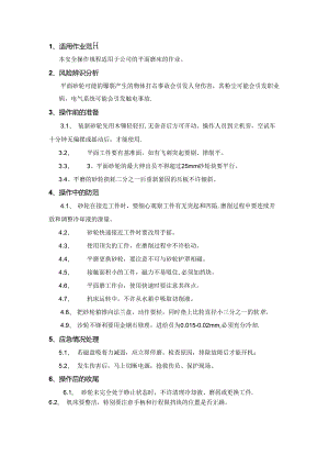平面磨床安全操作规程.docx