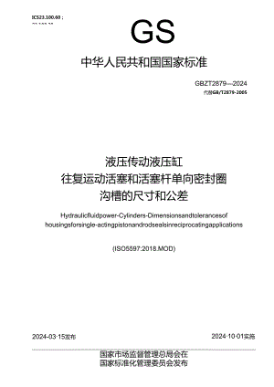 GB_T 2879-2024 液压传动 液压缸 往复运动活塞和活塞杆单向密封圈沟槽的尺寸和公差.docx