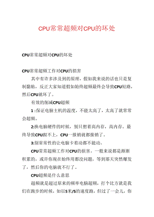 CPU经常超频对CPU的坏处.docx