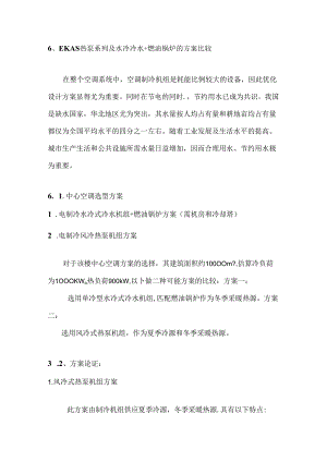 EKAS热泵系列与水冷冷水 燃油锅炉方案比较.docx