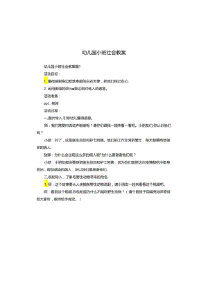 幼儿园小班社会教案.docx