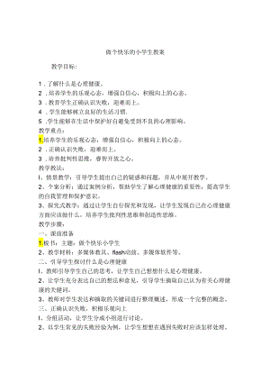 6 做个快乐的小学生（教学设计）鲁画版心理健康一年级上册.docx