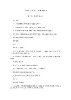 五年级下学期心理健康教案.docx