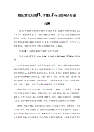 校园文化视域下小学生行为习惯养成教育路径探析.docx