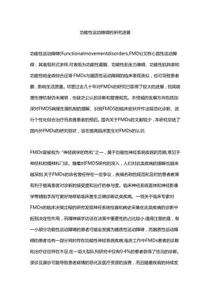 功能性运动障碍的研究进展.docx