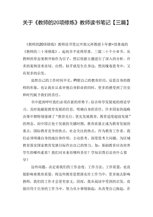 关于《教师的20项修炼》教师读书笔记【三篇】.docx