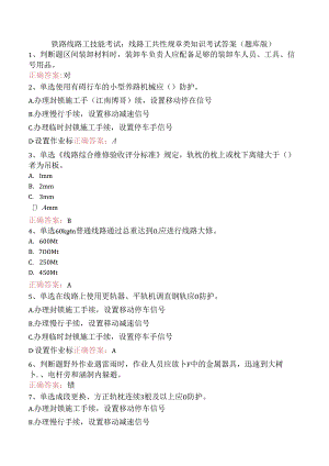 铁路线路工技能考试：线路工共性规章类知识考试答案（题库版）.docx