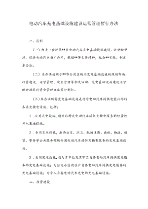 电动汽车充电基础设施建设运营管理暂行办法.docx